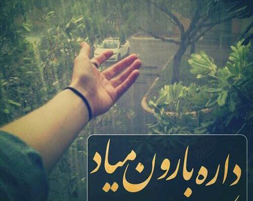 عکس نوشته باران ک شدی