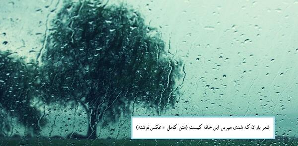 عکس نوشته باران ک شدی