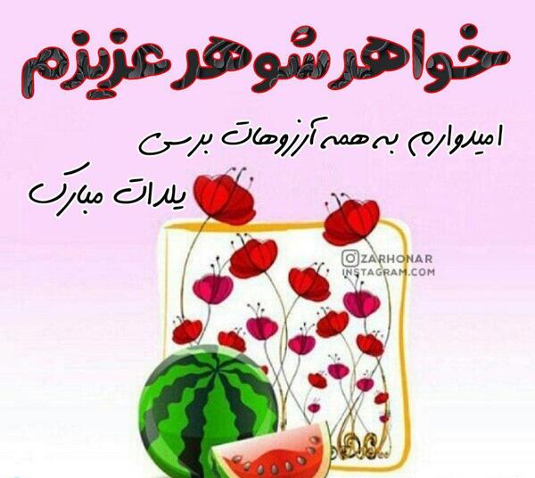 عکس نوشته خواهر یلدا مبارک