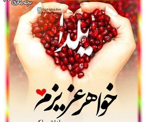عکس نوشته خواهر یلدا مبارک