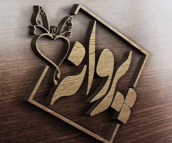 عکس نوشته از پروانه