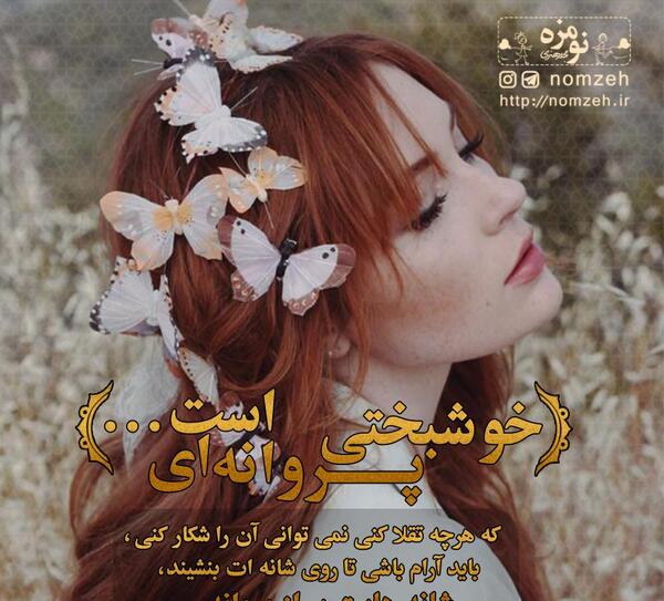 عکس نوشته از پروانه