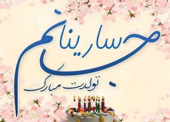 عکس نوشته تینا تولدت مبارک