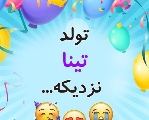 عکس نوشته تینا تولدت مبارک