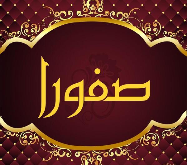 عکس اسم صفورا