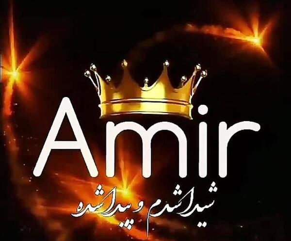 عکس نوشته امیر خارجی