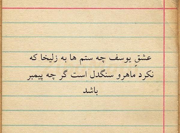 عکس نوشته زلیخا جان یوسفت راستش را بگو