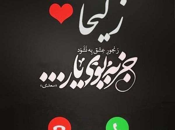 عکس نوشته زلیخا جان یوسفت راستش را بگو