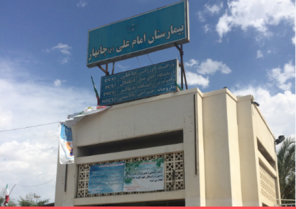 عکس بیمارستان امام علی چابهار