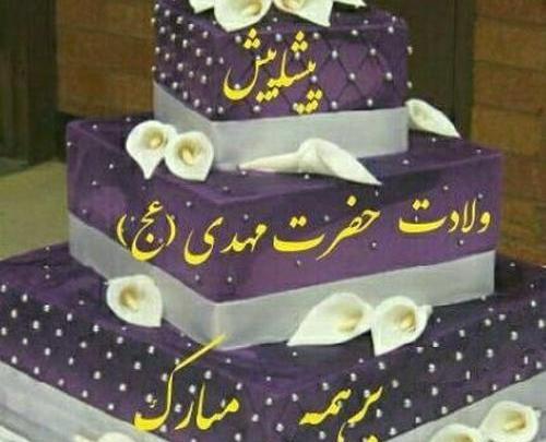 عکس کیک تولد صاحب الزمان