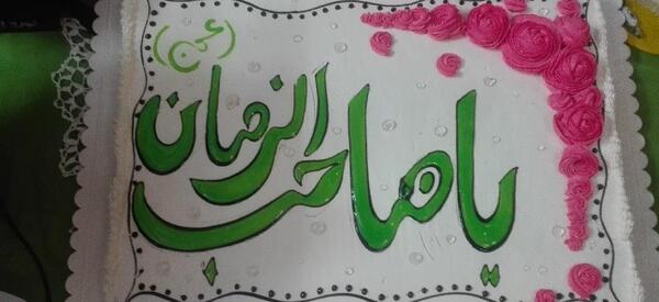عکس کیک تولد صاحب الزمان