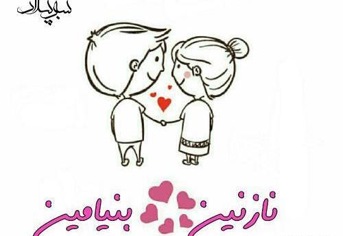 کلیپ عکس نوشته نازنین