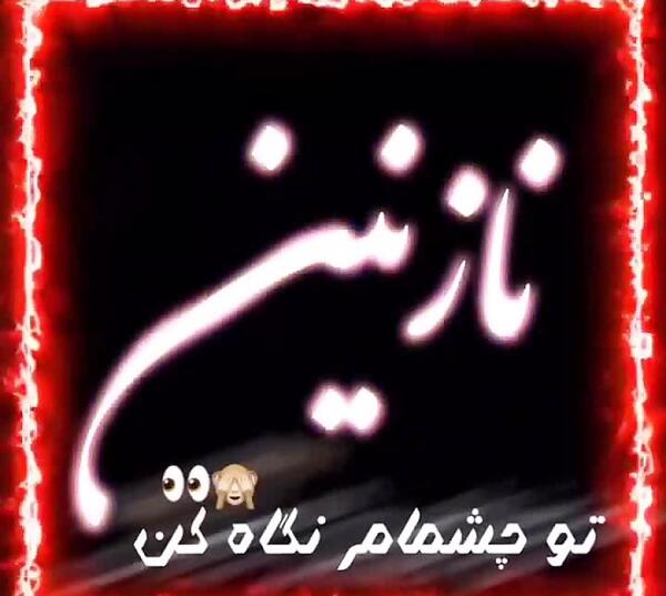 کلیپ عکس نوشته نازنین