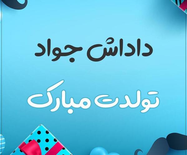 عکس نوشته دایی جواد تولدت مبارک