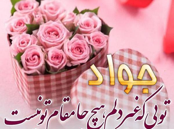 عکس نوشته دایی جواد تولدت مبارک