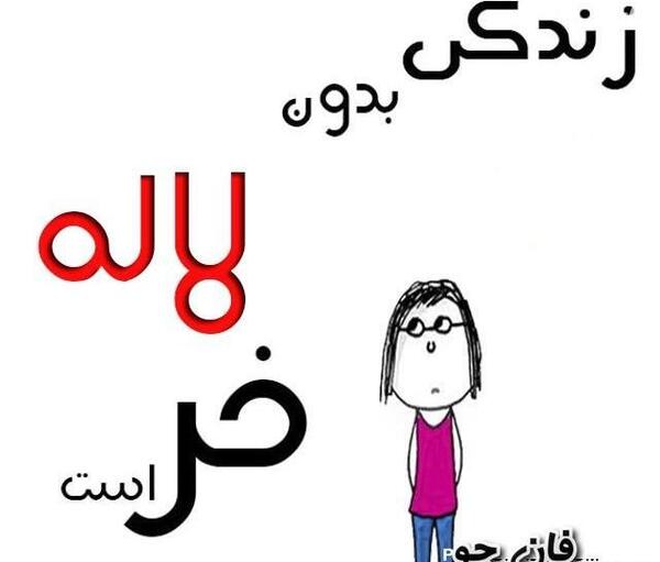 عکس نوشته لاله تولدت مبارک