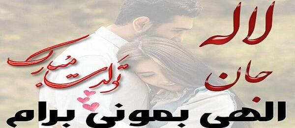 عکس نوشته لاله تولدت مبارک