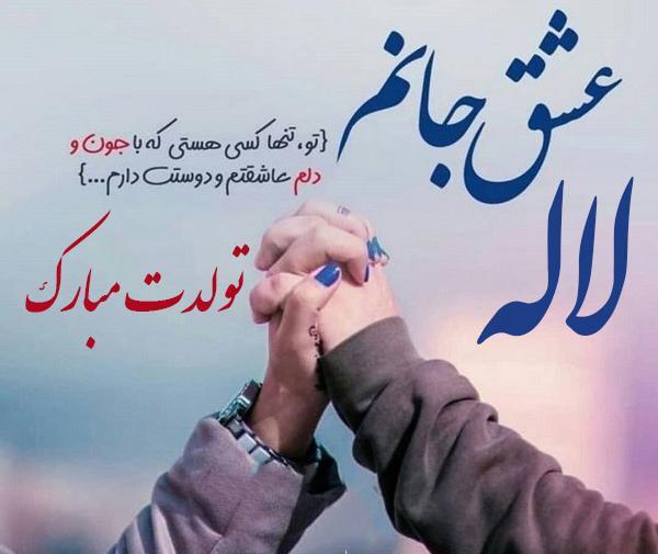 عکس نوشته لاله تولدت مبارک