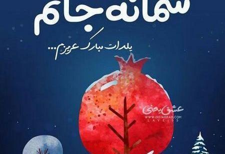 عکس محدثه جان یلدات مبارک
