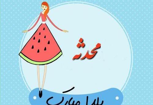عکس محدثه جان یلدات مبارک
