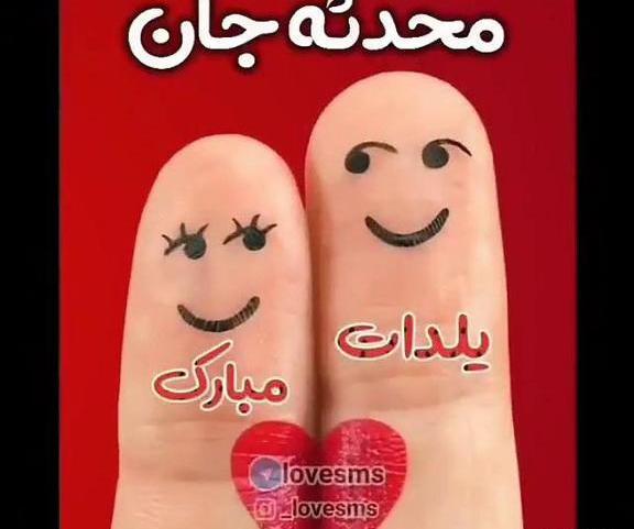 عکس محدثه جان یلدات مبارک