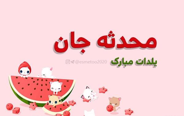 عکس محدثه جان یلدات مبارک