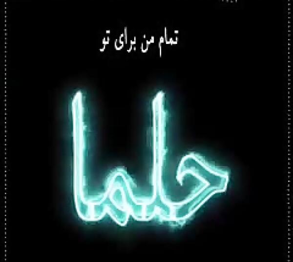 عکس نوشته ی حلما جان تولدت مبارک