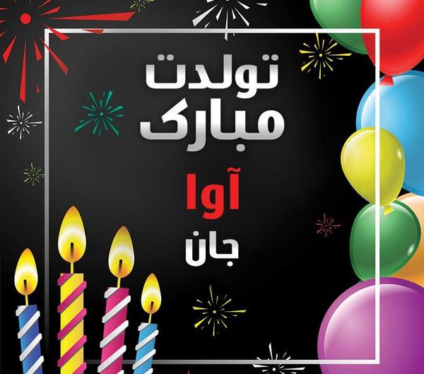 عکس نوشته تولدت مبارک آوا جان