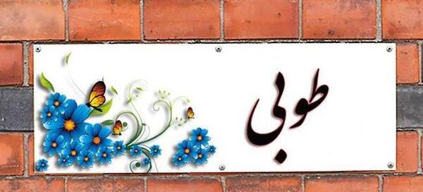 عکس نوشته طوبی