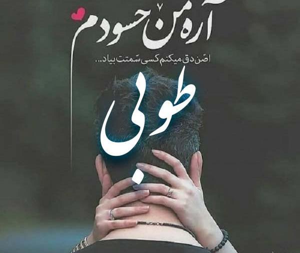 عکس نوشته طوبی