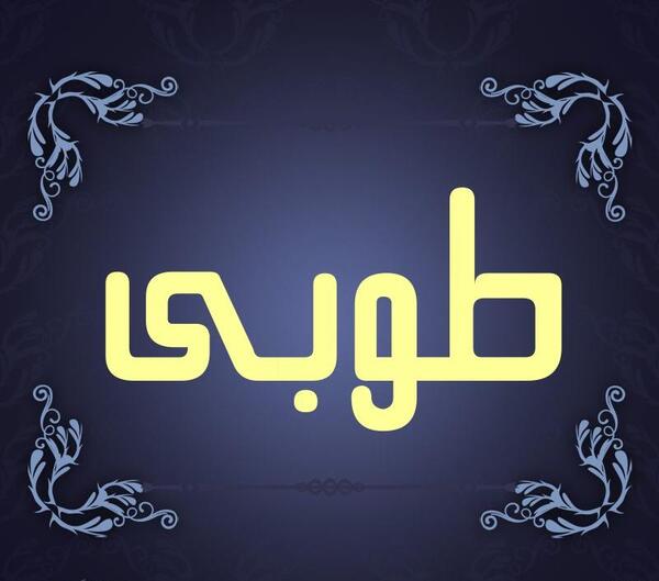 عکس نوشته طوبی