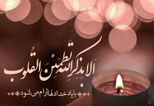 عکس الا بذکر الله تطمئن القلوب