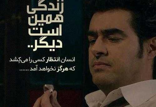 عکس نوشته های شهاب حسینی برای پروفایل