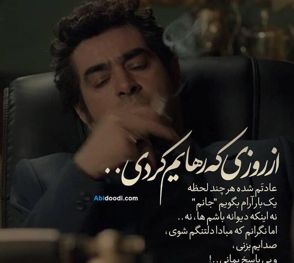 عکس نوشته های شهاب حسینی برای پروفایل