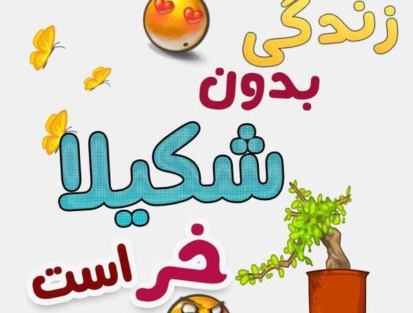 عکس نوشته نام شکیلا