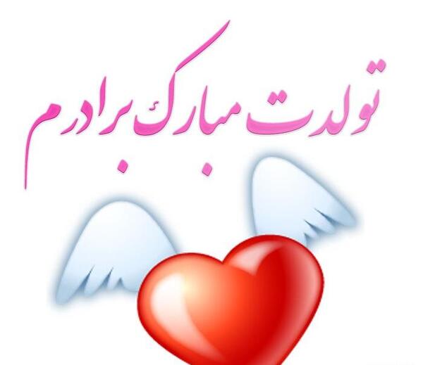 عکس نوشته قلب خواهرها به مهر برادرشان می تپد