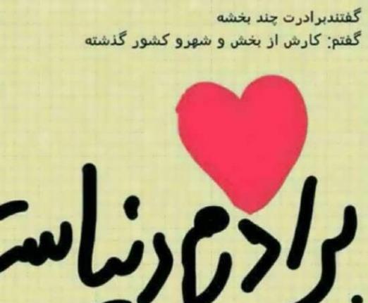 عکس نوشته قلب خواهرها به مهر برادرشان می تپد