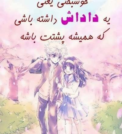 عکس نوشته قلب خواهرها به مهر برادرشان می تپد