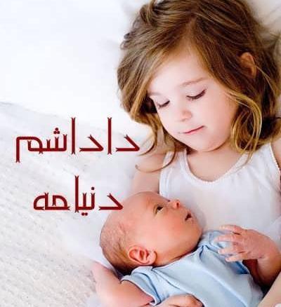 عکس نوشته قلب خواهرها به مهر برادرشان می تپد