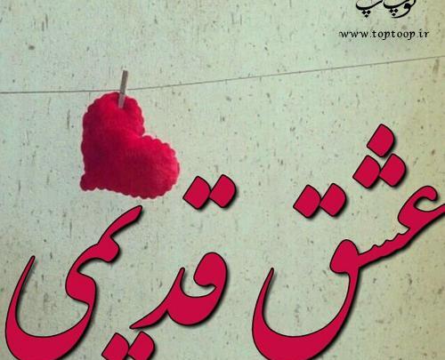 عکس عشقی قدیمی