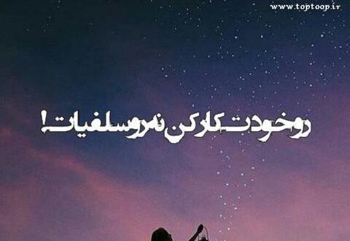 عکس نوشته تلنگر ذهن