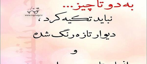 عکس نوشته تلنگر ذهن