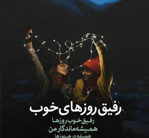 عکس رفیق روزهای خوب