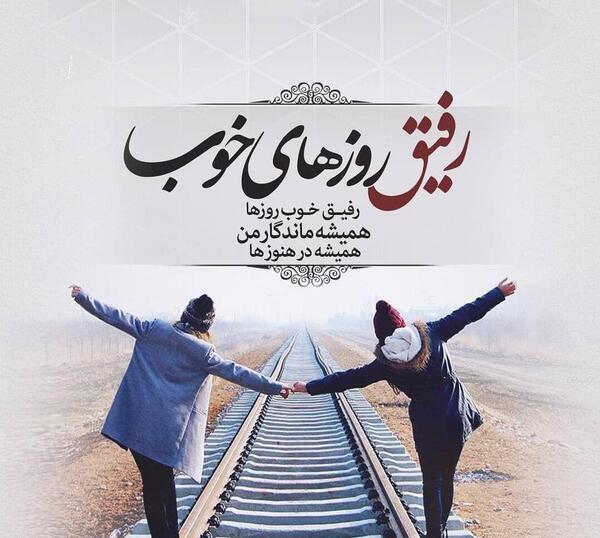 عکس رفیق روزهای خوب