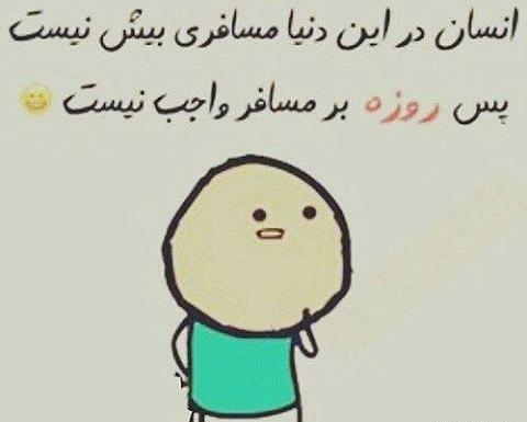 عکس جالب رمضان