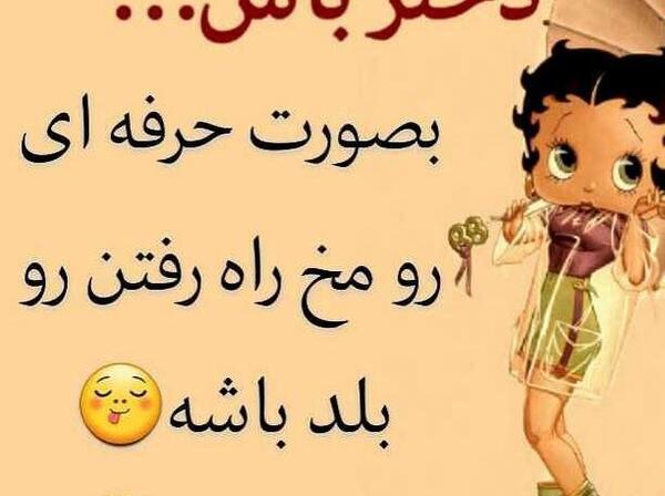 عکس لواشک برای پروفایل