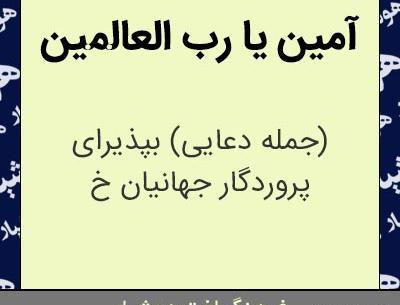 عکس امین یارب العالمین