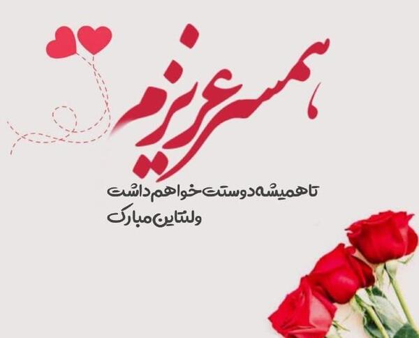 عکس ولنتاین واسه همسر