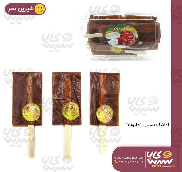 عکس نوشته لواشک و پاستیل