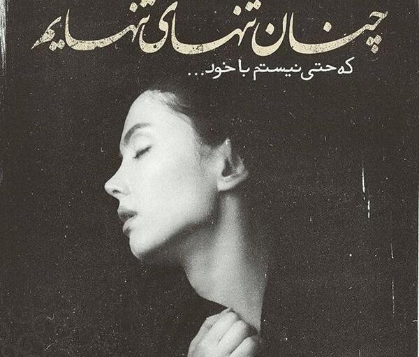 عکس سنگین جدایی